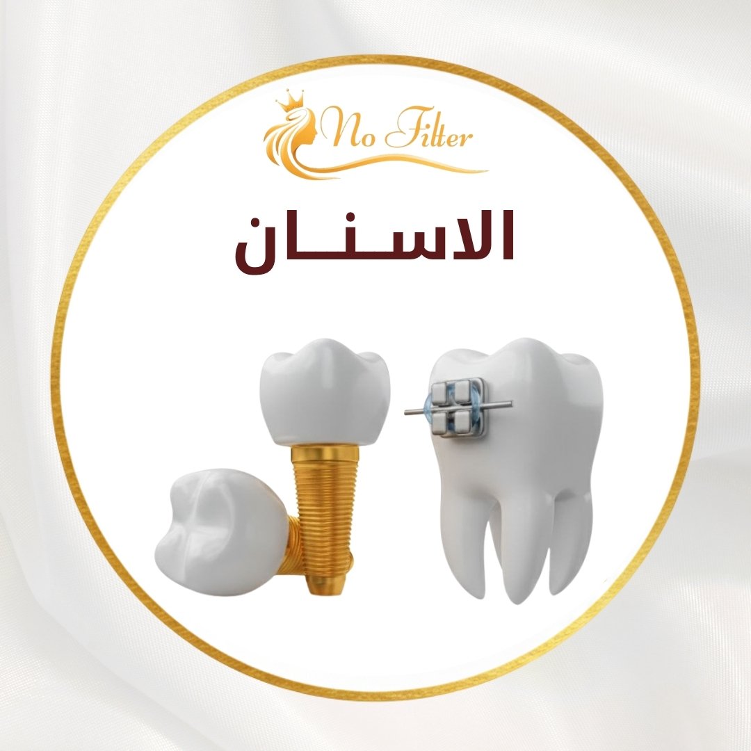 الأسنان