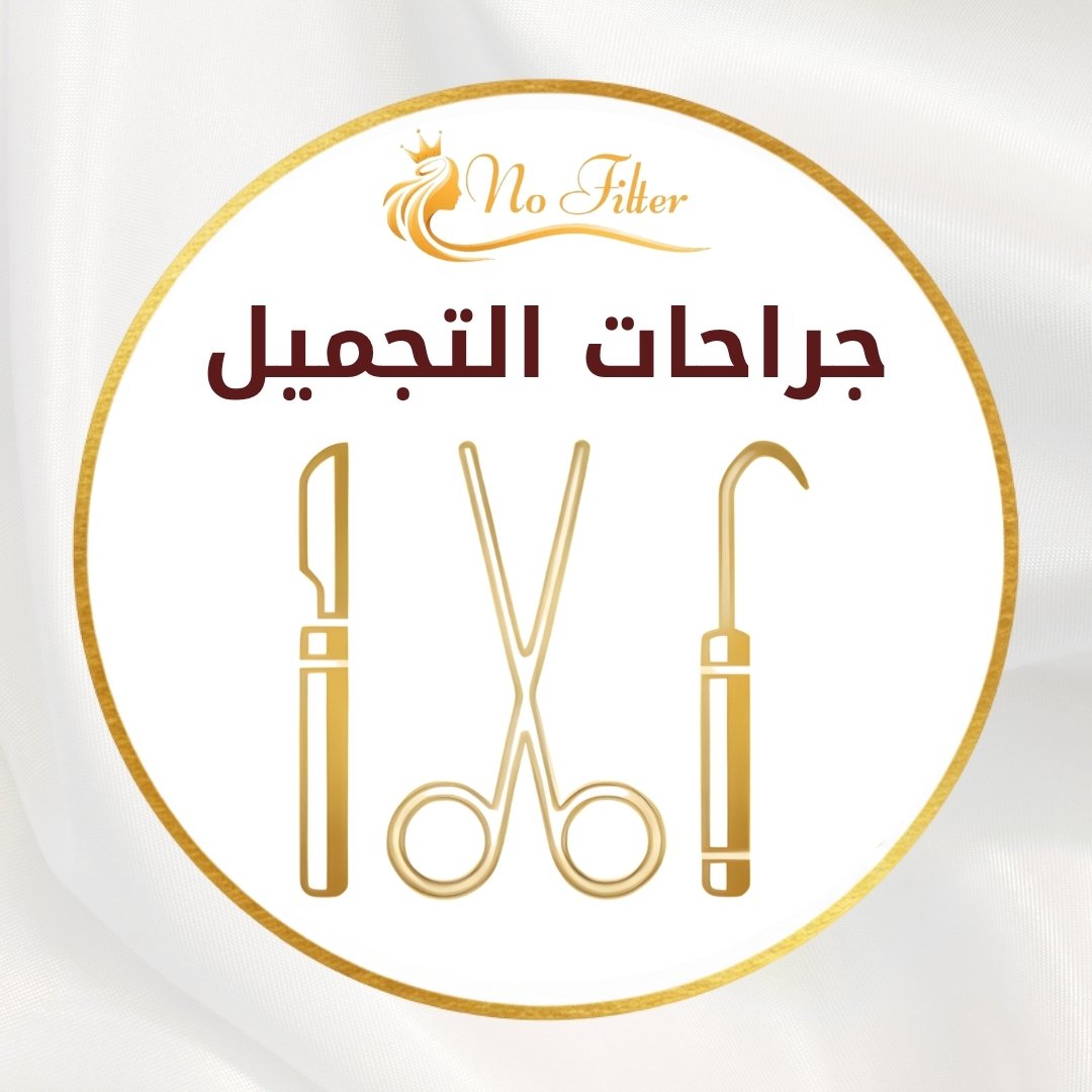 جراجة التجميل